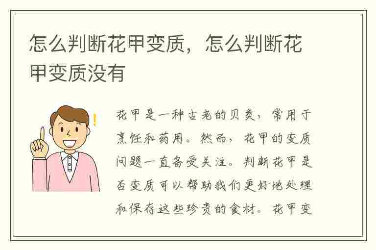 怎么判断花甲变质，怎么判断花甲变质没有